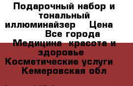 MAKE-UP.Подарочный набор и тональный иллюминайзер. › Цена ­ 700 - Все города Медицина, красота и здоровье » Косметические услуги   . Кемеровская обл.